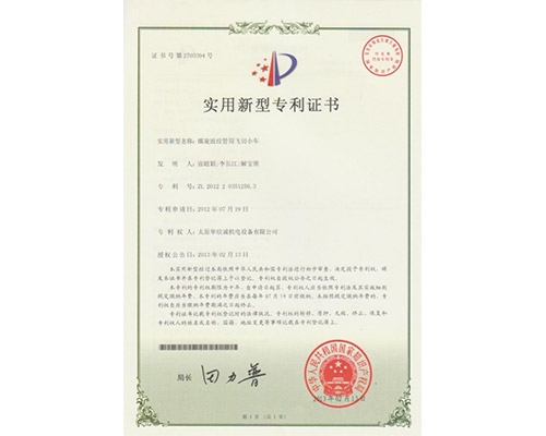 螺旋波紋管用飛切小車(chē)專(zhuān)利證書(shū)