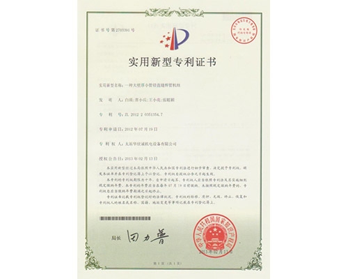 一種大壁厚小管徑直縫焊管機組專(zhuān)利證書(shū)