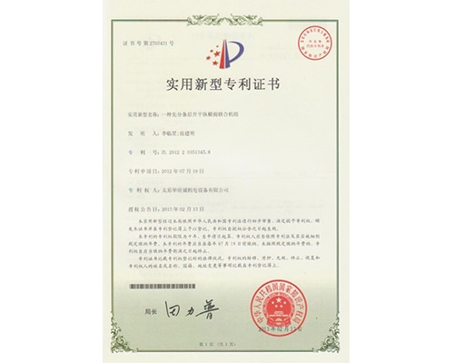 一種先分條后開(kāi)平縱橫剪聯(lián)合機組專(zhuān)利證書(shū)